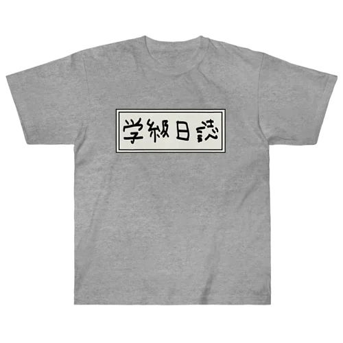 学級日誌 Heavyweight T-Shirt