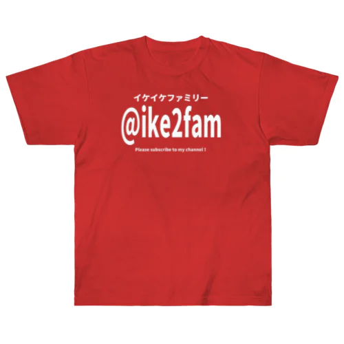 あなたのハンドルは @ike2fam です ヘビーウェイトTシャツ