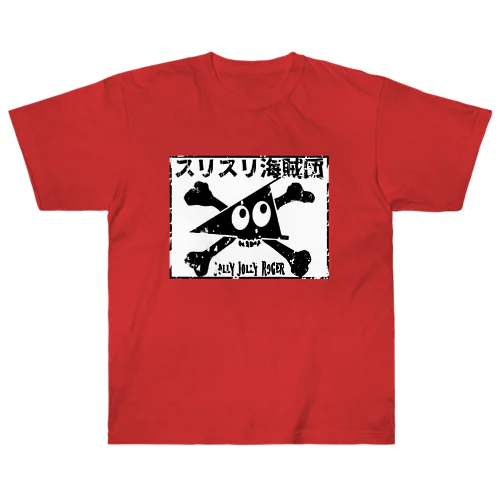 スリスリ海賊団　海賊旗　ジョリジョリロジャー Heavyweight T-Shirt
