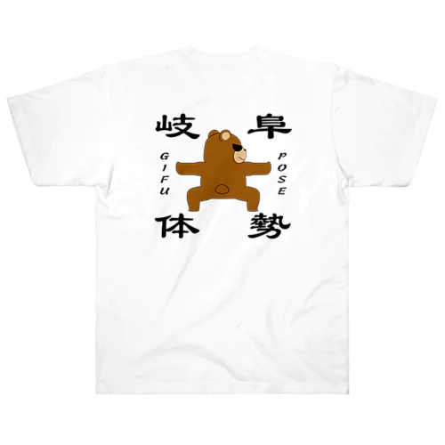 岐阜体勢　~GIFU POSE~ Heavyweight T-Shirt