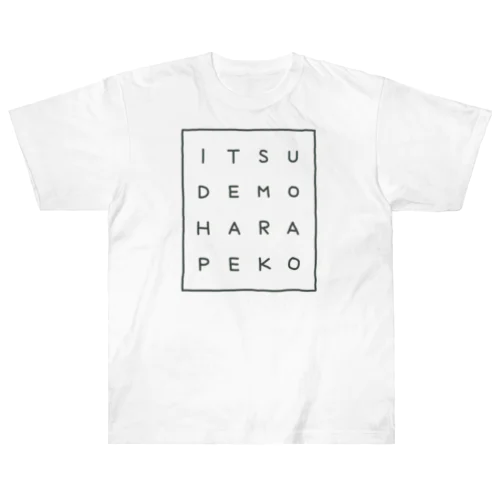 いつでもはらぺこ Heavyweight T-Shirt