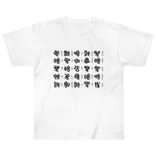 読めるかな？（難読漢字鳥編） Heavyweight T-Shirt