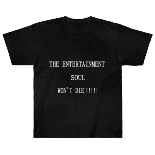 THE ENTERTAINMENT SOUL WON'T DIE!!!!!エンタメ魂は死なない!!!!! ヘビーウェイトTシャツ