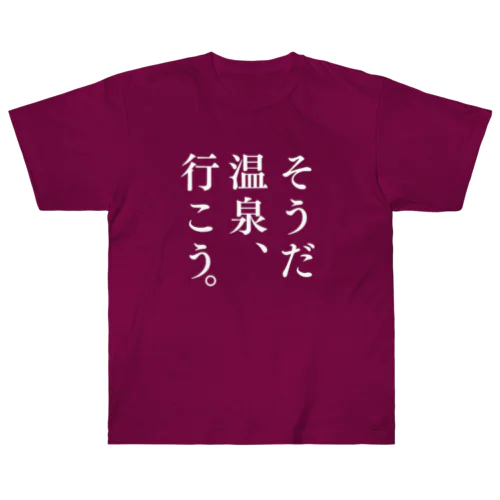 そうだ 温泉、行こう。（ホワイト） ヘビーウェイトTシャツ