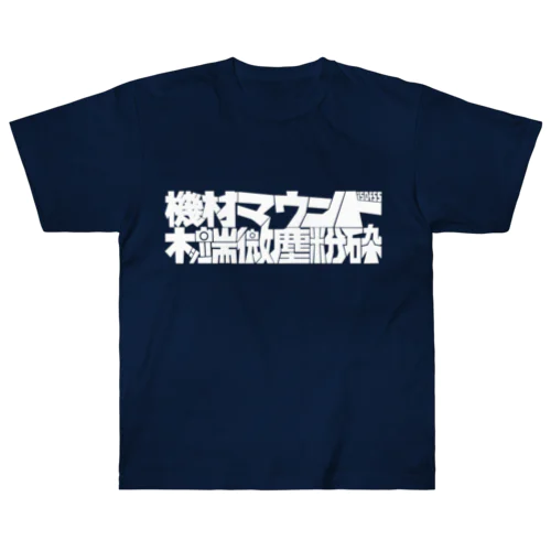 機材マウント(白文字ver) ヘビーウェイトTシャツ