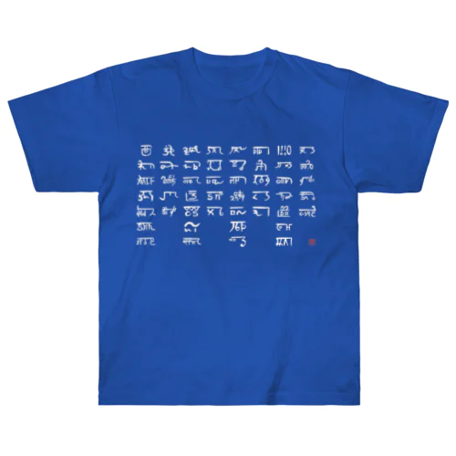 あわうたｄｅ龍体文字〈白龍〉 Heavyweight T-Shirt