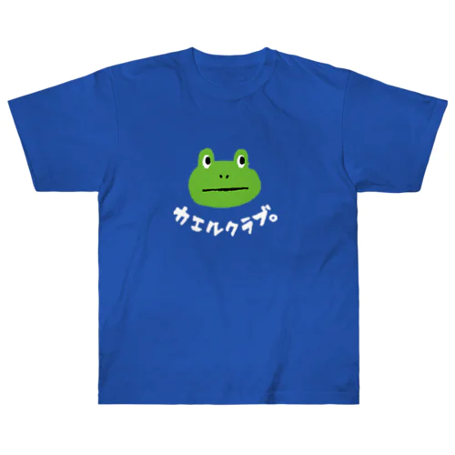 カエルクラブ。白文字 ヘビーウェイトTシャツ