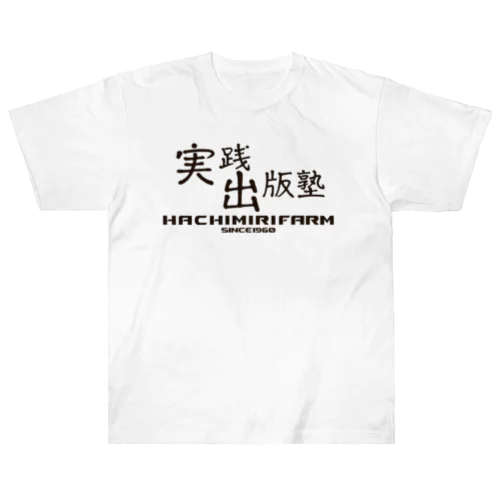 実践出版塾オリジナルグッズ！ダークブラウンバージョン！ Heavyweight T-Shirt