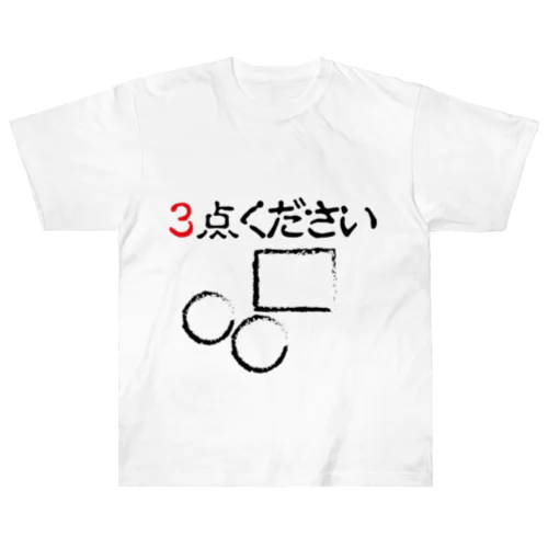 ３点ください ヘビーウェイトTシャツ