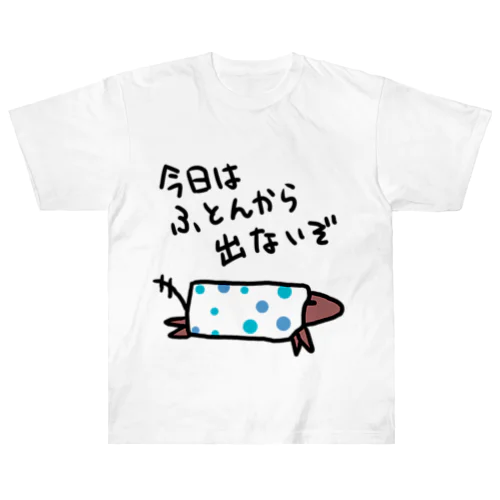 ふとんから出ない ヘビーウェイトTシャツ