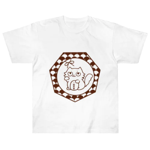 招き猫(茶)一陽来復 ヘビーウェイトTシャツ