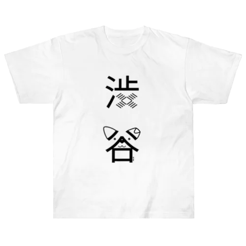 渋谷（黒） ヘビーウェイトTシャツ