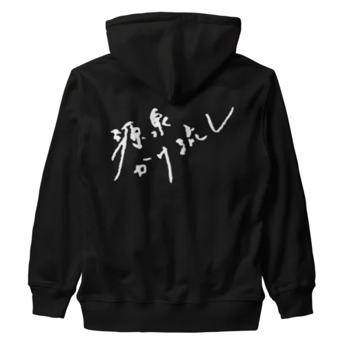 源泉かけ流し（ホワイト・背面） Heavyweight Zip Hoodie