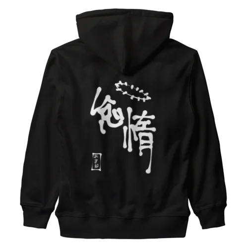 白怠惰 Heavyweight Zip Hoodie