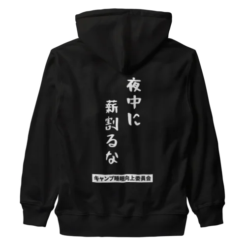 夜中に薪割るな（白文字） Heavyweight Zip Hoodie