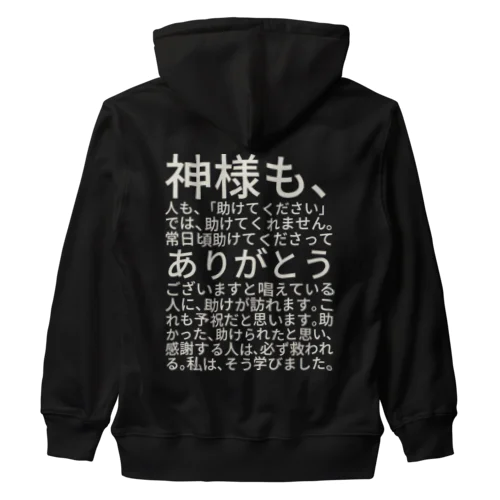 白文字バージョン神様も、人も、「助けてください」では、助けてくれません。 ヘビーウェイトジップパーカー