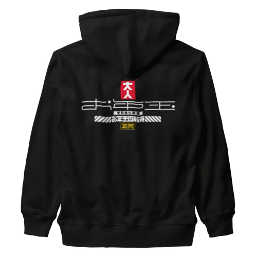 お年玉回収員 Heavyweight Zip Hoodie