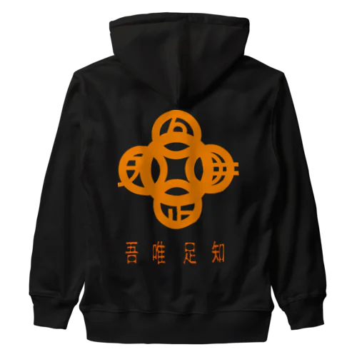 吾唯足知h.t.橙・日本語 Heavyweight Zip Hoodie