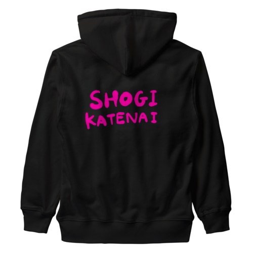 将棋勝てない Heavyweight Zip Hoodie