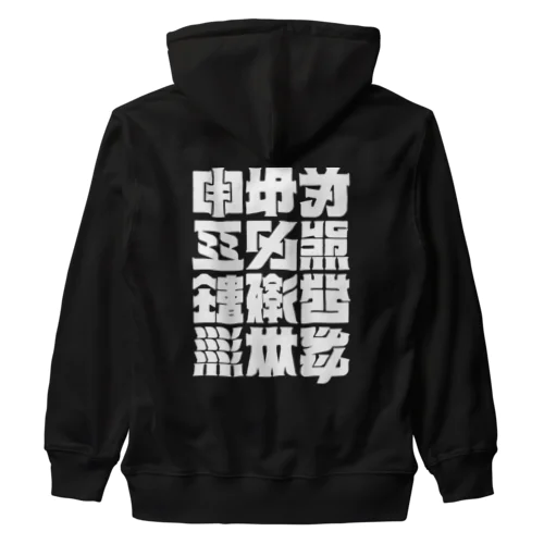 架空の漢字（白） Heavyweight Zip Hoodie