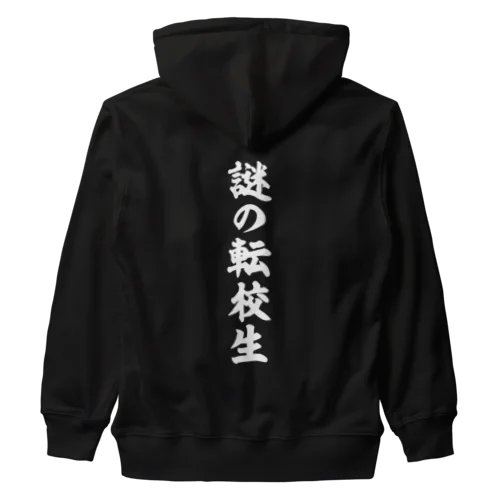 謎の転校生（筆文字）文字白 Heavyweight Zip Hoodie