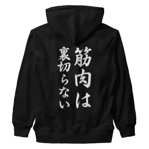 筋肉は裏切らない Heavyweight Zip Hoodie