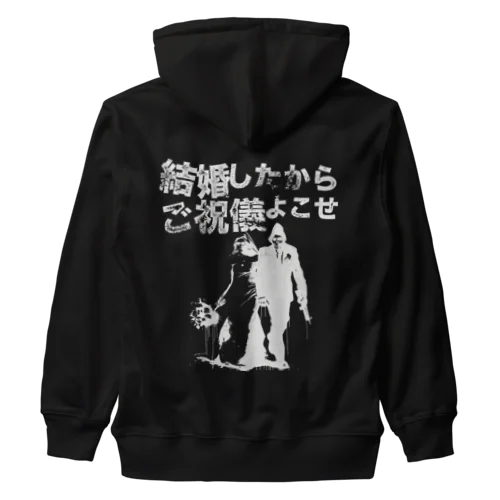 結婚したからご祝儀よこせ　黒用 Heavyweight Zip Hoodie