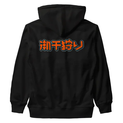 潮干狩り Heavyweight Zip Hoodie