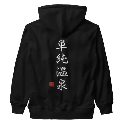 単純温泉（ホワイト） Heavyweight Zip Hoodie