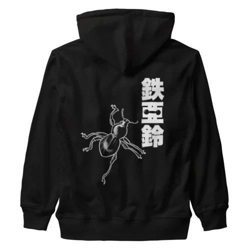 【背面】登る鉄アレイ Heavyweight Zip Hoodie