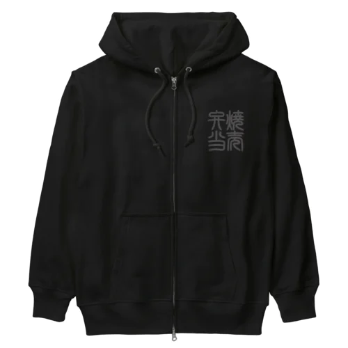 四字熟語　焼売弁当 Heavyweight Zip Hoodie