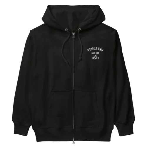 低気圧ノセイデ眠イ　白 Heavyweight Zip Hoodie