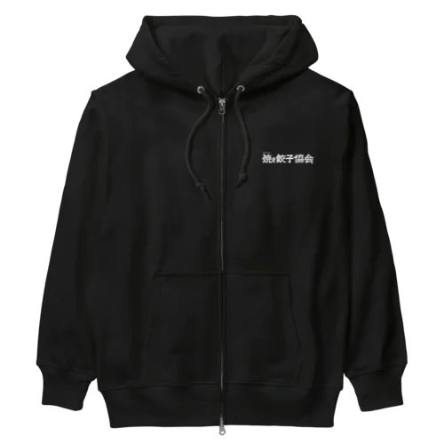 焼き餃子協会ロゴ（白） Heavyweight Zip Hoodie