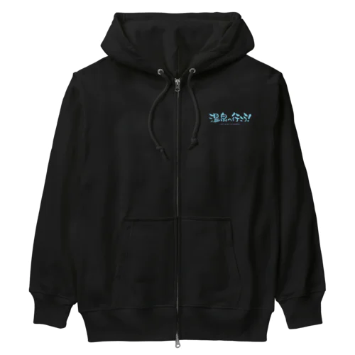 温泉へ行こう！（ブルー） Heavyweight Zip Hoodie