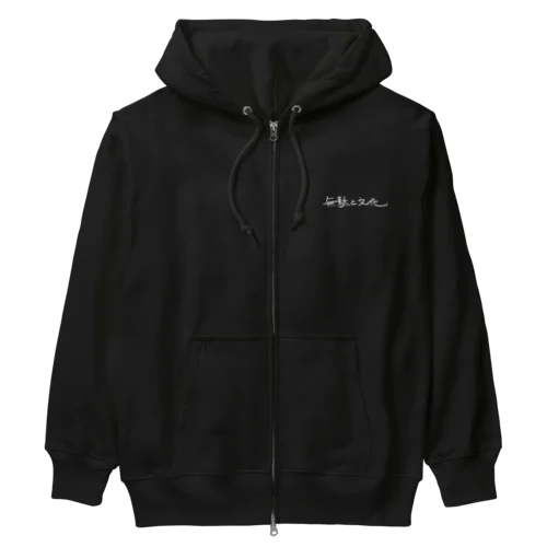 無駄と文化 (白文字) Heavyweight Zip Hoodie