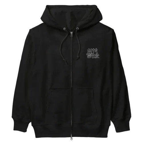 オオサカ哲学の会 Heavyweight Zip Hoodie