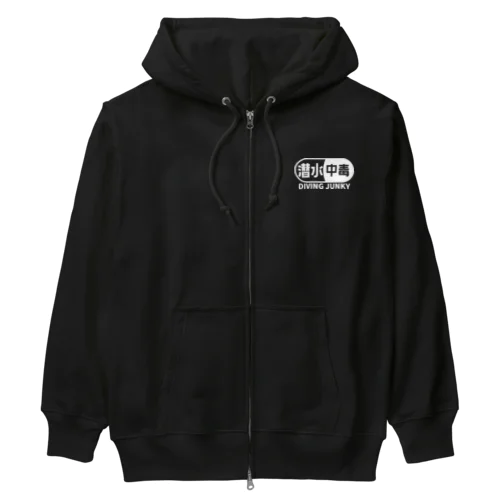 潜水中毒 ダイビングジャンキー 素潜り ホワイト Heavyweight Zip Hoodie