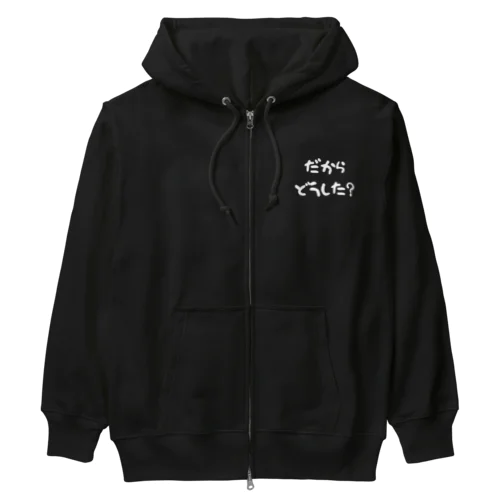 だからどうした（白） Heavyweight Zip Hoodie