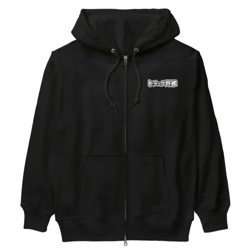 トラック野郎 運送業 トラックドライバー ホワイト Heavyweight Zip Hoodie