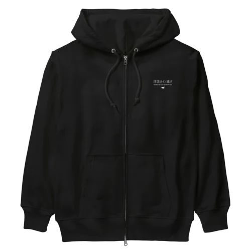 洋芝はイン逃げ白 Heavyweight Zip Hoodie