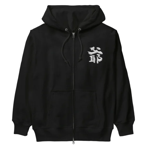 爺 Heavyweight Zip Hoodie