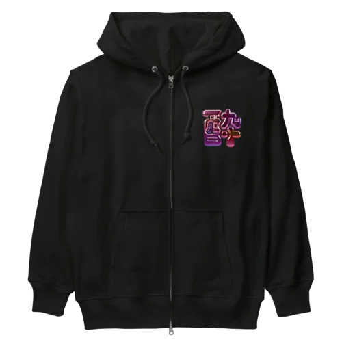 酔 Heavyweight Zip Hoodie