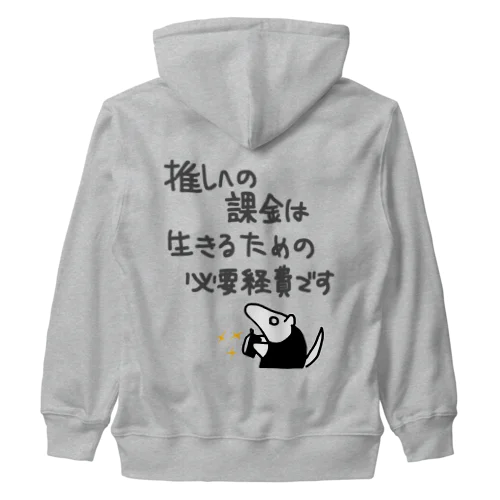 【バックプリント】推し活は生命線【ミナミコアリクイ】 Heavyweight Zip Hoodie