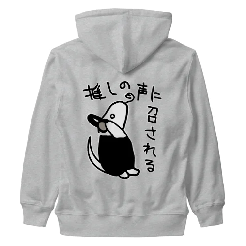 推しの声に召される【ミナミコアリクイ】 Heavyweight Zip Hoodie