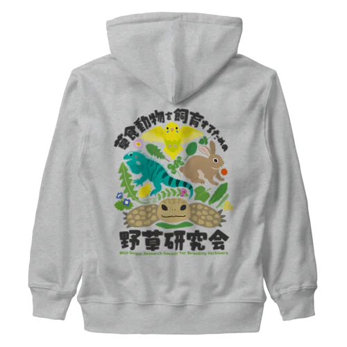 草食動物を飼育するための野草研究会 Heavyweight Zip Hoodie