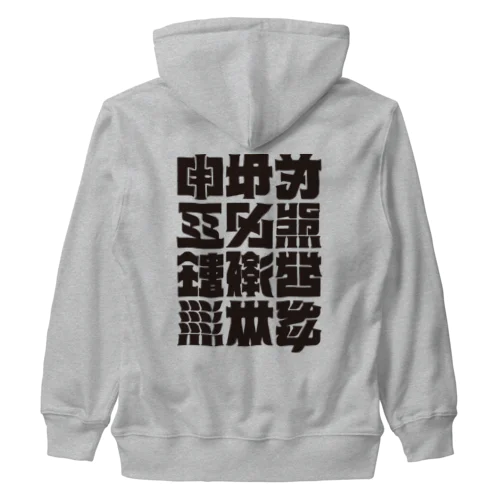 架空の漢字（黒） Heavyweight Zip Hoodie