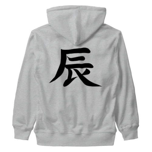 【淡色ボディ】干支♪辰年♪書初め♪230821 Heavyweight Zip Hoodie