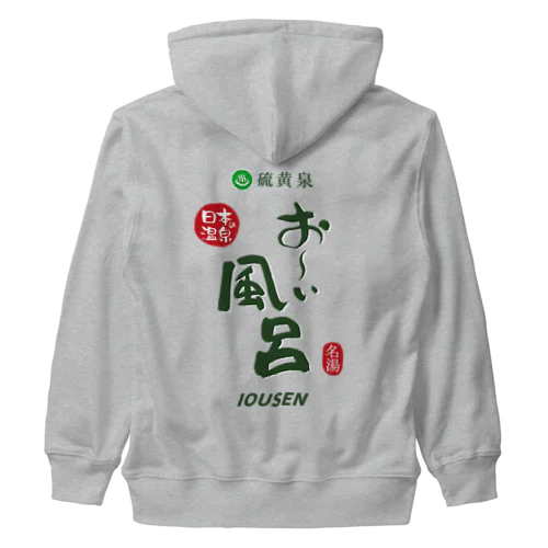 【両面】硫黄泉 お～い風呂 Heavyweight Zip Hoodie