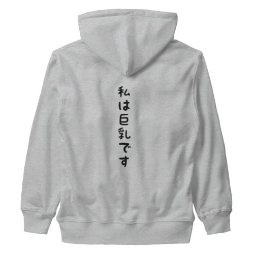 私は巨乳です Heavyweight Zip Hoodie