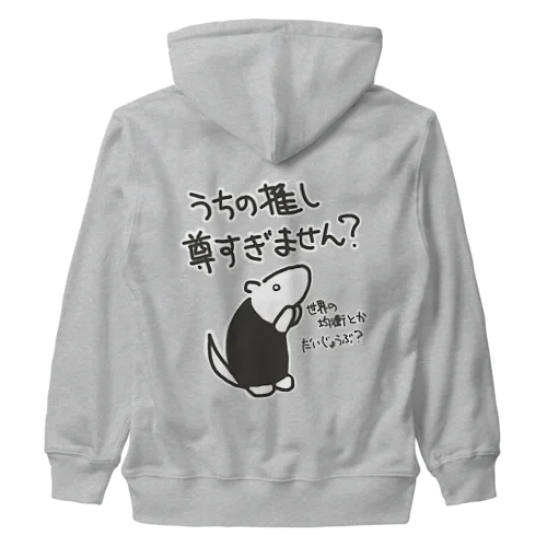 推しが尊すぎて世界が心配【ミナミコアリクイ】 Heavyweight Zip Hoodie